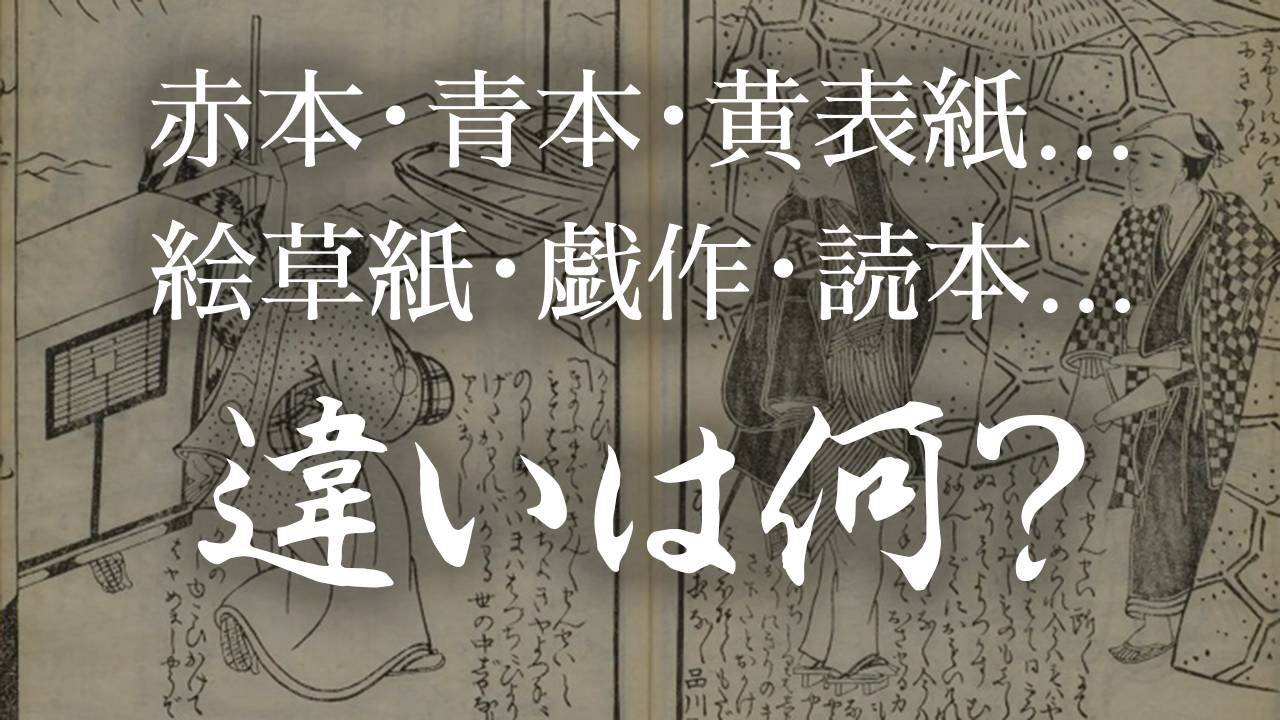 「べらぼう」に登場する江戸時代の書物、赤本・青本・黄表紙や、絵草紙・戯作の違いをまとめ解説！