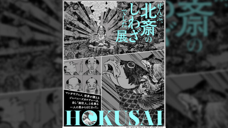 マンガ,アニメの原点といえる”北斎”を体感する企画展「HOKUSAI－ぜんぶ、北斎のしわざでした。展」開催