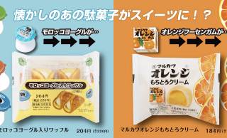 懐かしの駄菓子「モロッコヨーグル」「オレンジフーセンガム」がコンビニスイーツに！