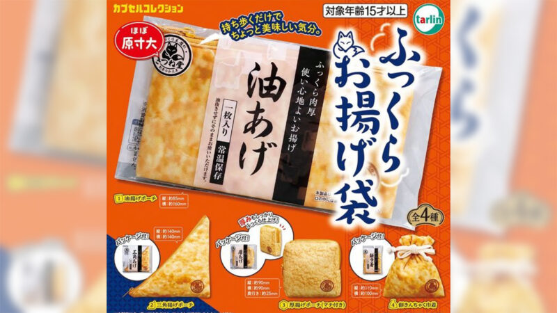 お揚げ推し必携！和食で大活躍の”お揚げさん”をリアル再現したポーチが発売