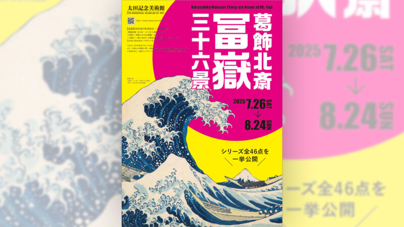 葛飾北斎『冨嶽三十六景』全46図が浮世絵専門「太田記念美術館」で一挙公開へ