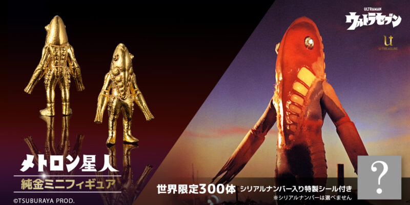 『ウルトラセブン』より幻覚宇宙人「メトロン星人」の純金ミニフィギュアが発売【世界限定300体】