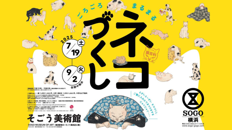 国芳、広重、暁斎らが描いた”ネコたちが主役”の浮世絵展『Ukiyo-e 猫百科 ごろごろまるまるネコづくし』開催！