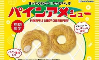 ビアードパパからロングセラー”パインアメ”とコラボした新商品「パインアメシュー」が登場！