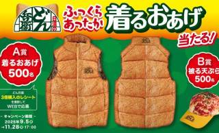 ど、どうした日清！？『日清どん兵衛』から攻めすぎデザインのダウンベスト「着るおあげ」が登場！