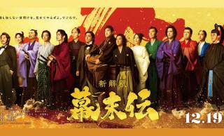 広瀬アリス、染谷将太ら 映画『新解釈・幕末伝』豪華キャスト12名が一斉解禁！予告映像＆相関図も公開