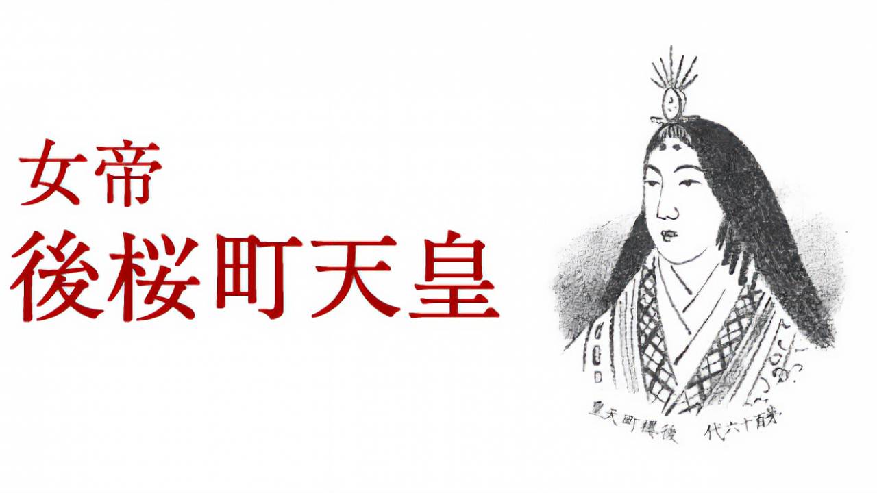 『べらぼう』と同時代に在位した日本の歴史上最後の女帝「後桜町天皇」の素顔と功績