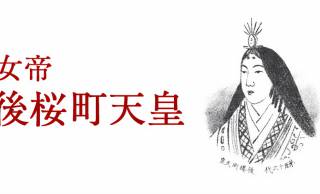 『べらぼう』と同時代に在位した日本の歴史上最後の女帝「後桜町天皇」の素顔と功績