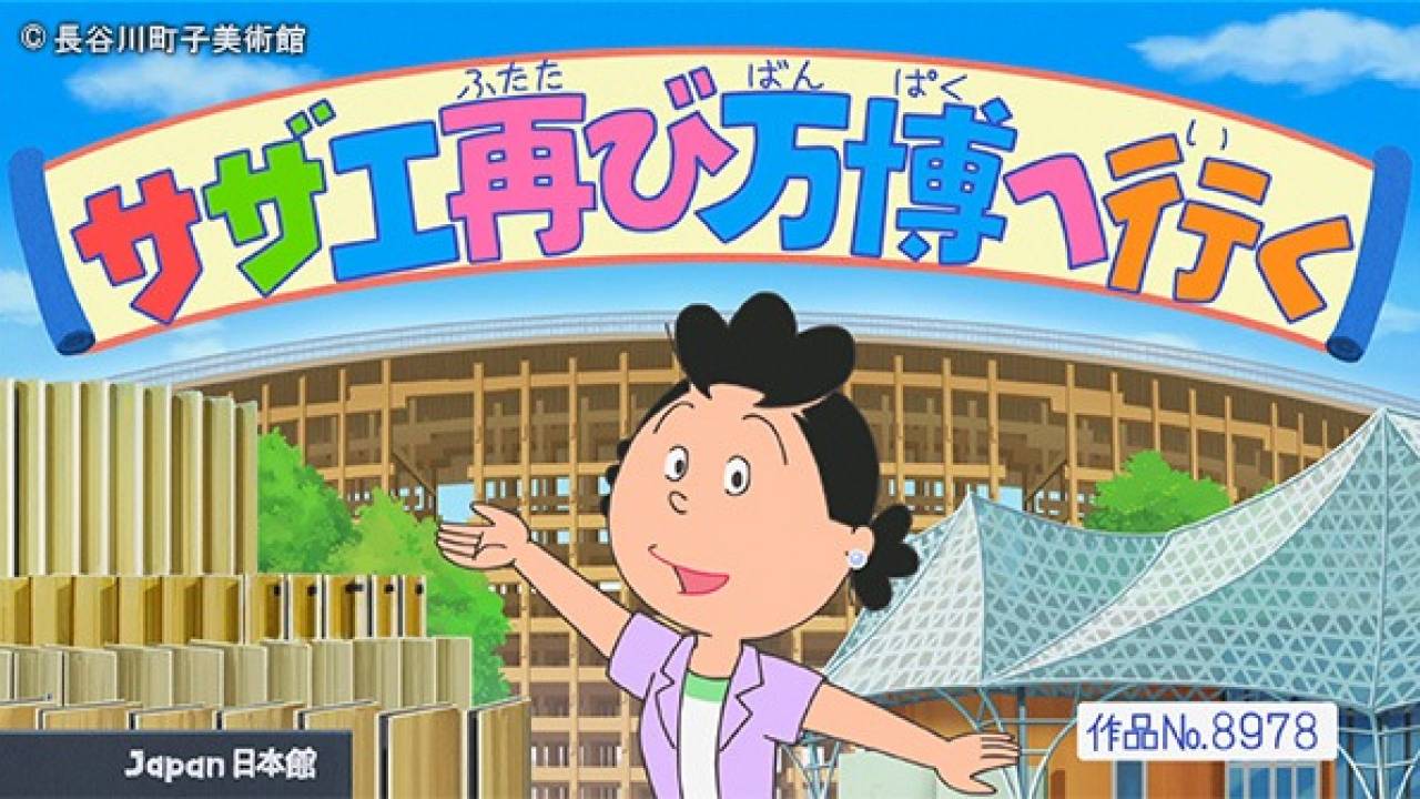 さ～て、来週のサザエさんは…昭和45年のレア回が再放送『祝！万博開催スペシャル』に