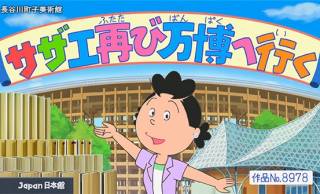 さ～て、来週のサザエさんは…昭和45年のレア回が再放送『祝！万博開催スペシャル』に