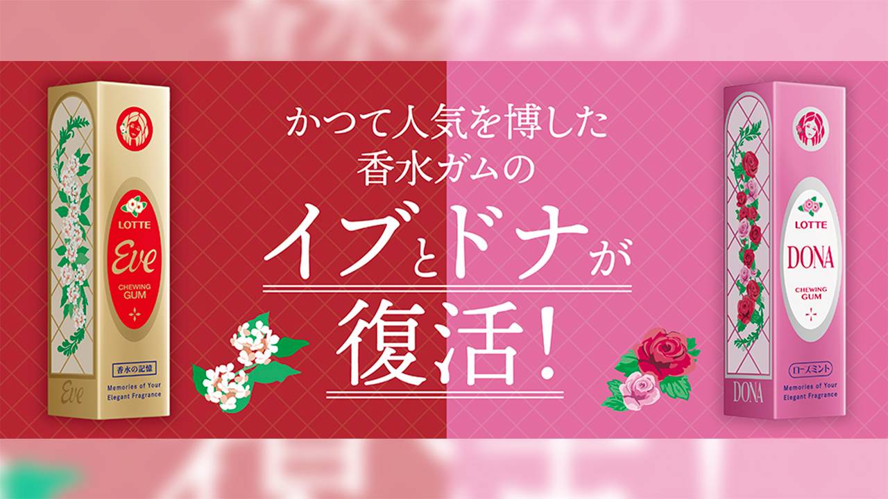 懐かしすぎるぞ！昭和時代、”香水ガム”として親しまれたロッテ「イブ」＆「ドナ」が復活発売