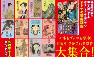 歌麿、写楽、北斎…人気絵師たちを網羅した浮世絵の入門書『めちゃくちゃわかるよ！ 浮世絵大図鑑』