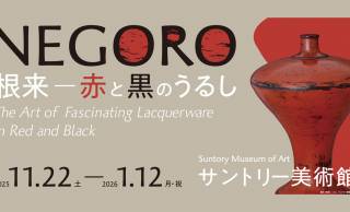 日本を代表する漆の美”根来”にフォーカスした展覧会「NEGORO　根来 － 赤と黒のうるし」展が開催