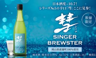 日本酒「彗(シャア)」史上もっとも辛口に振り切った「彗 SINGER BREWSTER」誕生【数量限定】