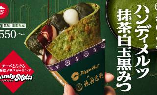 ピザハットから祇園辻利とのコラボで誕生した和スイーツピザ「ハンディメルツ 抹茶白玉黒みつ」が期間限定発売！