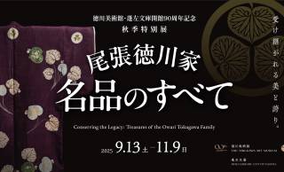 尾張徳川家に伝わる家康の遺産や大名道具などを一堂に紹介する特別展「尾張徳川家 名品のすべて」開催