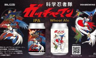 昭和の人気SFアニメ『科学忍者隊 ガッチャマン』をイメージしたクラフトビールが新発売！