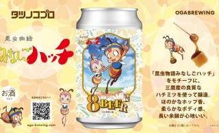 なつかしTVアニメ「みなしごハッチ」がモチーフ！ハチミツを使ったビール『８ BEER（ハッチビア）』誕生