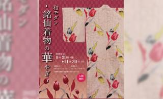 【入館無料】大正〜昭和の華やかでモダンな”銘仙着物”の企画展「和モダン-銘仙着物の華やぎ-」が開催