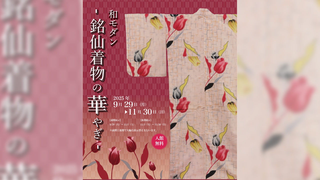 【専用です】和モダン 竹 銘仙 大正ロマン 昭和レトロ 入館無料】大正〜昭和の華やかでモダンな”銘仙着物”の企画展「和