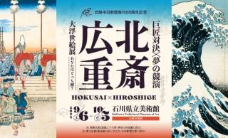北斎・広重、浮世絵の巨匠の競演「北斎・広重 大浮世絵展 －巨匠対決！夢の競演 あなたはどっち派？－」開催
