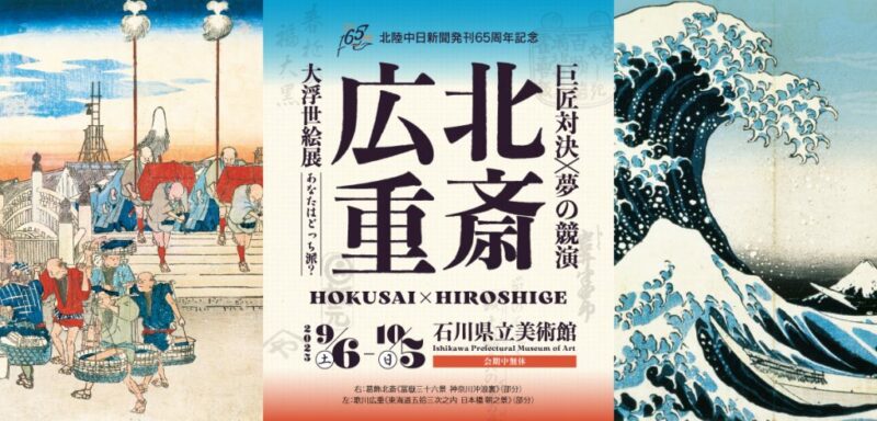 北斎・広重、浮世絵の巨匠の競演「北斎・広重 大浮世絵展 －巨匠対決！夢の競演 あなたはどっち派？－」開催