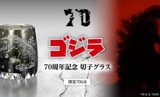 漆黒の闇に浮かぶゴジラの猛々しさよ！限定700点『ゴジラ 江戸切子グラス』が発売