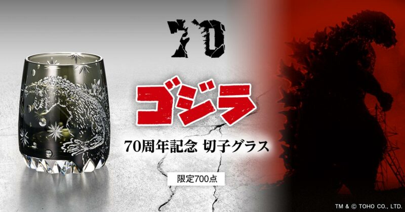 漆黒の闇に浮かぶゴジラの猛々しさよ！限定700点『ゴジラ 江戸切子グラス』が発売