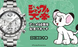 手塚治虫の名作『ジャングル大帝』アニメ放映60周年を記念した腕時計が発売！セイコーとのコラボで