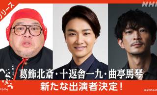 【べらぼう】葛飾北斎役は野性爆弾・くっきー！に。井上芳雄、津田健次郎…新キャスト発表
