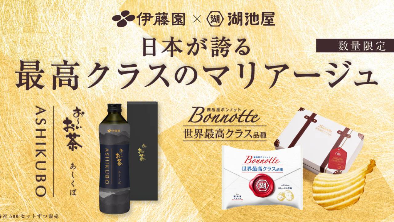 国産茶葉×国産じゃがいも！伊藤園と湖池屋がコラボ「日本が誇る最高クラスのマリアージュセット」が発売