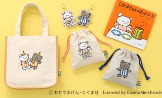 世代を超え愛される人気絵本「こぐまちゃんえほん」シリーズのグッズがBleu Bleuetから発売！