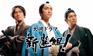 ついに念願の初配信！三谷幸喜の大河ドラマ第1作「新選組！」が20年以上の時を経て配信スタート