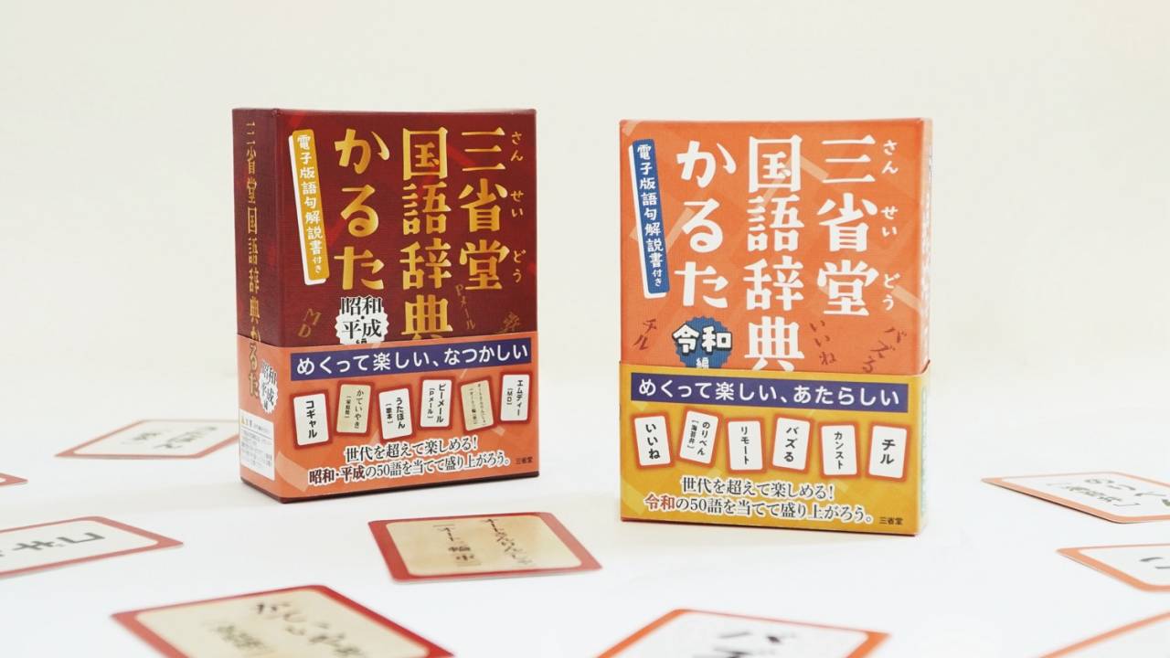辞書から消えたコトバ、辞書に入ったばかりのコトバで遊ぶカードゲームが三省堂から新発売！