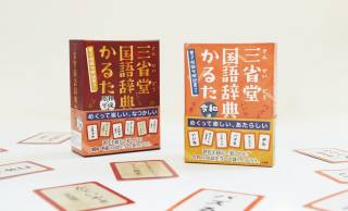 辞書から消えたコトバ、辞書に入ったばかりのコトバで遊ぶカードゲームが三省堂から新発売！