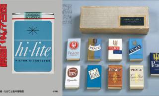 たばこデザインを楽しむ！昭和懐かしい”たばこパッケージ”約300点を収録した書籍『昭和たばこ図鑑』が発売