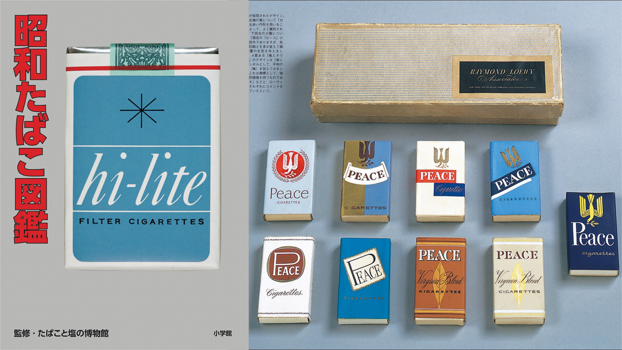 たばこデザインを楽しむ！昭和懐かしい”たばこパッケージ”約300