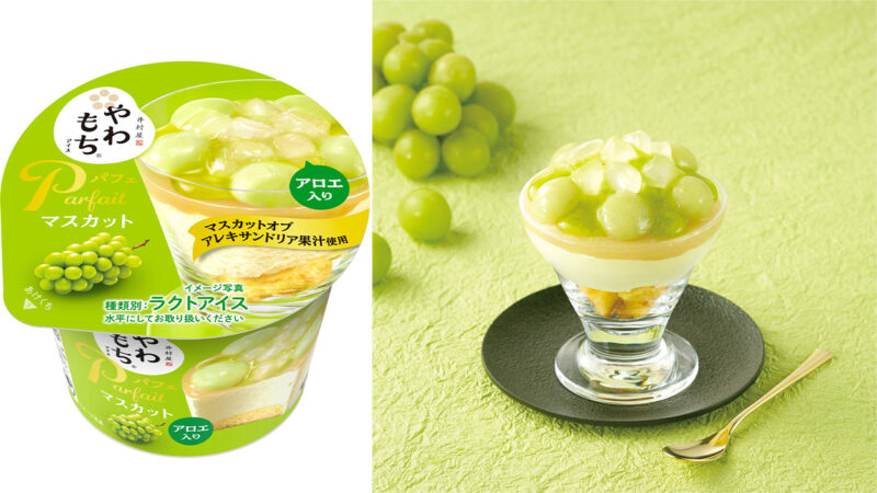 【季節限定】マスカット大福のような味わいが楽しめる新フレーバー『やわもちアイス パフェ マスカット』が発売