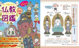 可愛いキャラ絵で学ぶ仏教！『キャラ絵で学ぶ！ 仏教図鑑 【もっと深掘り編】』が発売