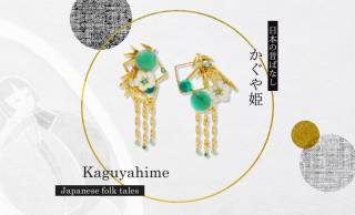 日本最古の物語「竹取物語」に登場する”かぐや姫”がモチーフのアクセサリーが発売！