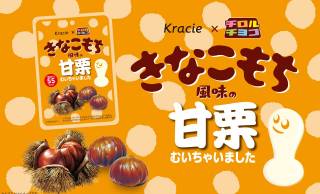 チロル「きなこもち」の味を甘栗で！「きなこもち風味の甘栗むいちゃいました」が新発売