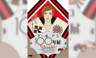 アール・デコ様式の魅力に迫る展覧会「新時代のヴィーナス！アール・デコ100年展」が開催