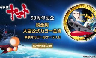 名作『宇宙戦艦ヤマト』の50周年を記念した 純金製カラー金貨が発売！数量限定100点
