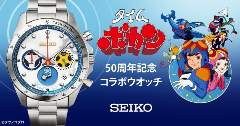 昭和の人気コメディアニメ「タイムボカン」とセイコーによるコラボウォッチが数量限定発売！
