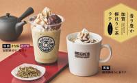 深まる秋を楽しむ。香り豊かな「加賀棒ほうじ茶ラテ」３種がベックスコーヒーで期間限定発売