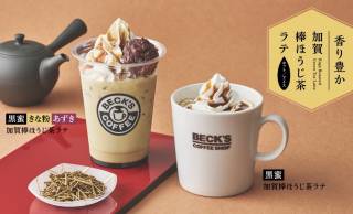 深まる秋を楽しむ。香り豊かな「加賀棒ほうじ茶ラテ」３種がベックスコーヒーで期間限定発売