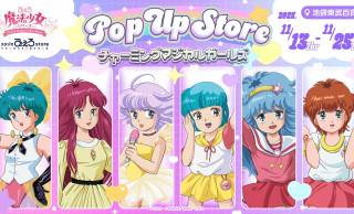 アニメ『魔法の天使クリィミーマミ』を始めとする”ぴえろ魔法少女シリーズ”のポップアップストアがオープン