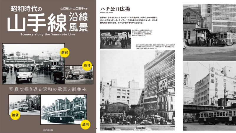 昭和時代の山手線沿線の電車や街並みを凝縮した一冊『昭和時代の山手線沿線風景』発売