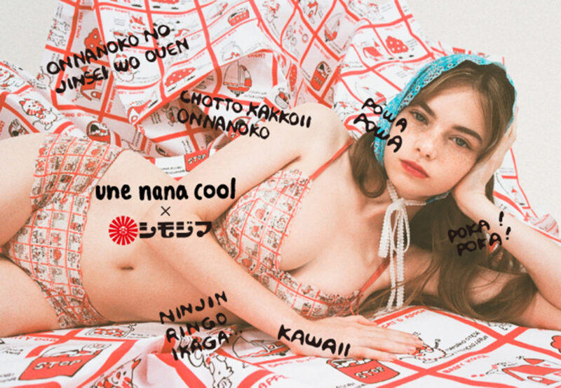 人気レトロ包装紙「シモジマ」の可愛らしさが詰まった下着コレクションが「une nana cool」から誕生！