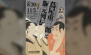 蔦重や鱗形屋、鶴屋など”版元”という視点から浮世絵を楽しむ展覧会「蔦屋重三郎と版元列伝」開催中